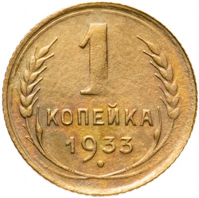 купить 1 копейка 1933