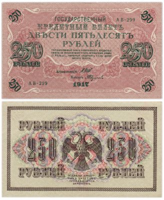 купить 250 рублей 1917 Управляющий- Шипов, Кассир- Федулеев