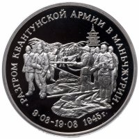 Купить 3 рубля 1995 ММД Proof разгром советскими войсками Квантунской армии в Маньчжурии