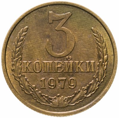 купить 3 копейки 1979