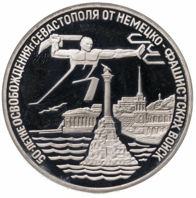 купить 3 рубля 1994 ЛМД Proof освобождение г. Севастополя от немецко-фашистских войск