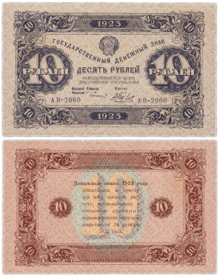купить 10 рублей 1923 (2-й выпуск) наркомфин Сокольников, кассир Беляев, водяной знак "Ромбы"