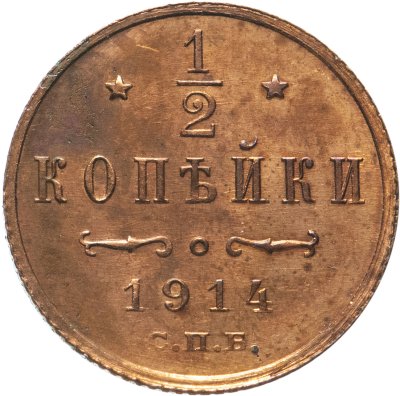 купить 1/2 копейки 1914 СПБ
