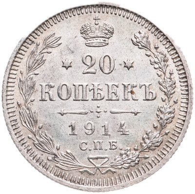 купить 20 копеек 1914 СПБ-ВС