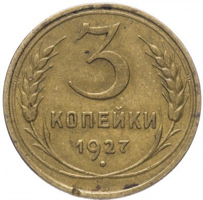 купить 3 копейки 1927