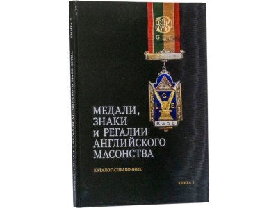 купить Медали, знаки и регалии английского масонства. Каталог-справочник. Книга 2. Меренков В.Л. Издание 2025 г.