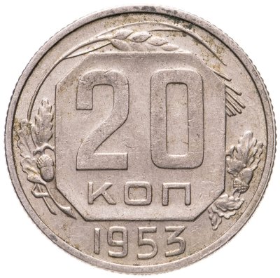 купить 20 копеек 1953