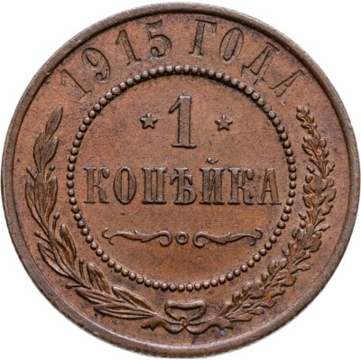 купить 1 копейка 1915