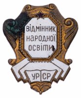 купить Знак СССР "Отличник народного образования УССР".