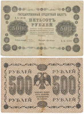 купить 500 рублей 1918 года управляющий Пятаков, кассир Г де Милло серия АА