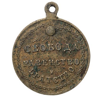 купить Памятный жетон "Свобода, равенство и братство" (Февральская революция), фабрика Кучкина, Россия, 1910–е гг.
