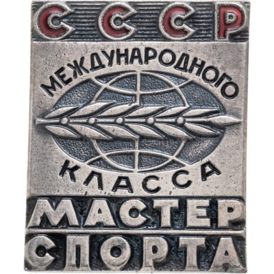 купить Знак Мастер спорта Международного класса СССР, ММД, номерной (№14575), винт