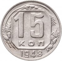 купить 15 копеек 1948 штемпельный блеск