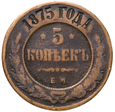 купить 5 копеек 1875 ЕМ