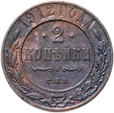 купить 2 копейки 1912 СПБ