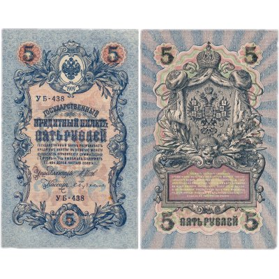купить 5 рублей 1909 управляющий Шипов, кассир Бубякин