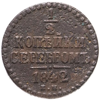 купить 1/2 копейки 1842 ЕМ