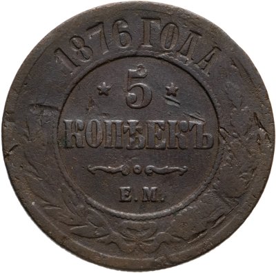купить 5 копеек 1876 ЕМ