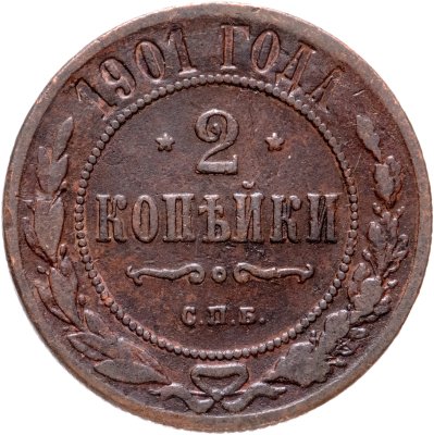 купить 2 копейки 1901 СПБ