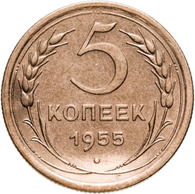 купить 5 копеек 1955