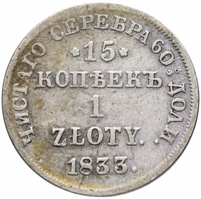 купить 15 копеек - 1 злотый 1833 НГ русско-польские