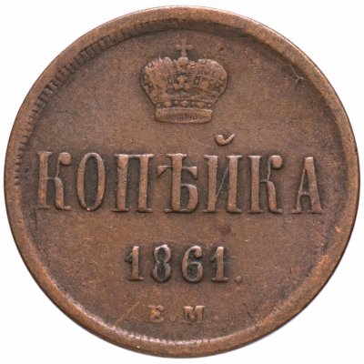 купить 1 копейка 1861 ЕМ