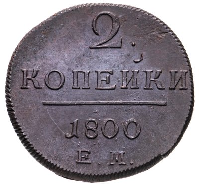 купить 2 копейки 1800 ЕМ
