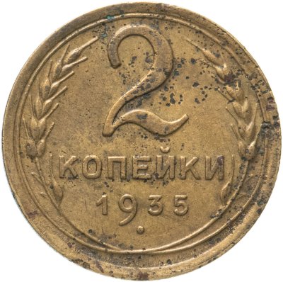 купить 2 копейки 1935 старый тип