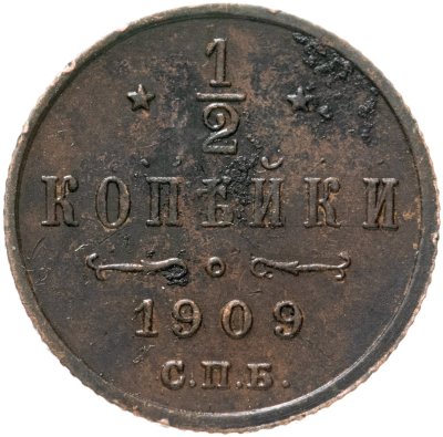 купить 1/2 копейки 1909 СПБ