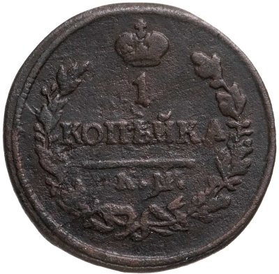купить 1 копейка 1822 КМ-АМ