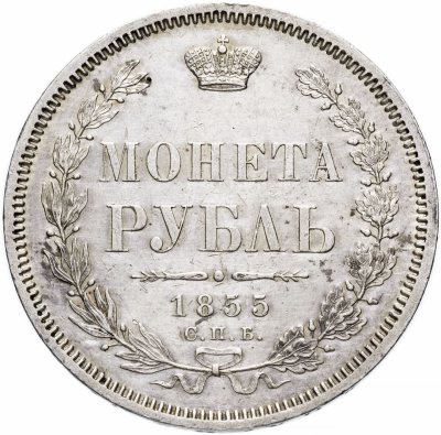 купить 1 рубль 1855 СПБ-НІ Александр II