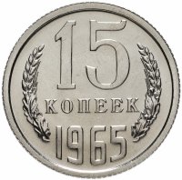 Купить 15 копеек 1965 штемпельный блеск