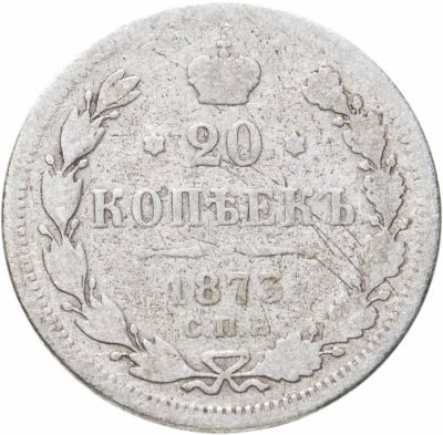 купить 20 копеек 1873 СПБ-HI