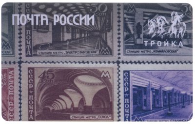 купить Транспортная карта Тройка / 2023 / Почта России