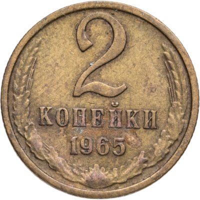 купить 2 копейки 1965