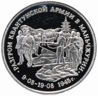 Купить 3 рубля 1995 ММД Proof разгром советскими войсками Квантунской армии в Маньчжурии