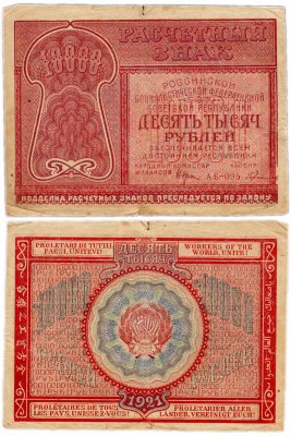 купить 10000 рублей 1921 наркомфин Крестинский, кассир Герасимов