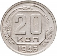купить 20 копеек 1943