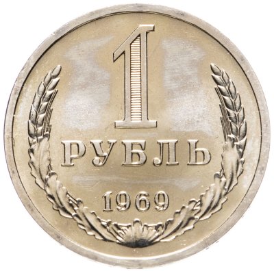 купить 1 рубль 1969