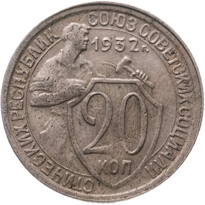 купить 20 копеек 1932