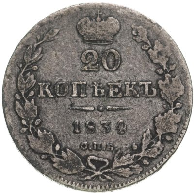 купить 20 копеек 1834 года СПБ-НГ