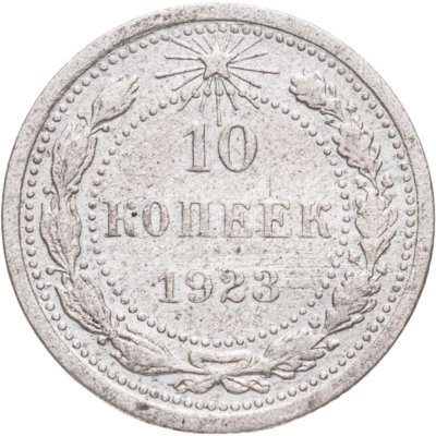купить 10 копеек 1923