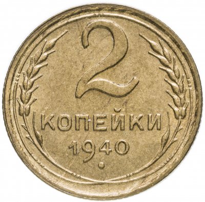 купить 2 копейки 1940