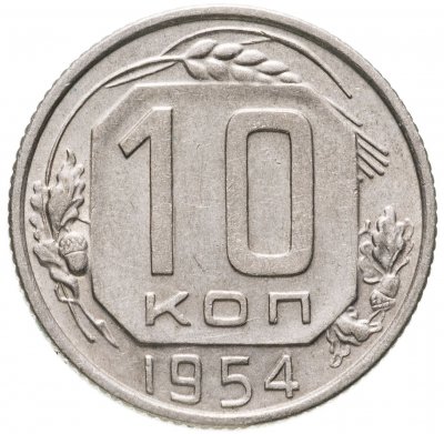 купить 10 копеек 1954