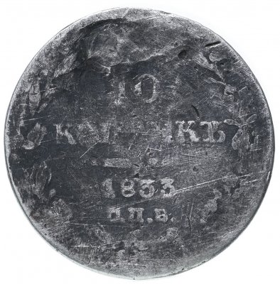 купить 10 копеек 1833 СПБ-НГ
