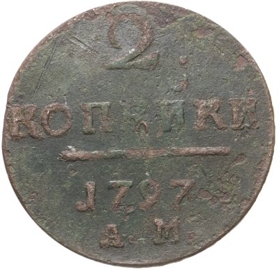 купить 2 копейки 1797 АМ
