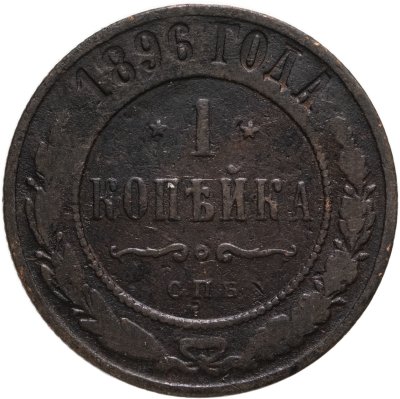 купить 1 копейка 1896 СПБ