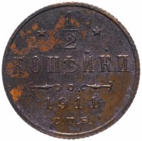 Купить 1/2 копейки 1911 СПБ