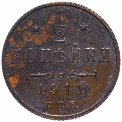 купить 1/2 копейки 1911 СПБ