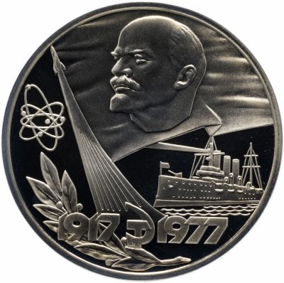 купить 1 рубль 1977 Proof "60 лет Великой Октябрьской социалистической революции" стародел